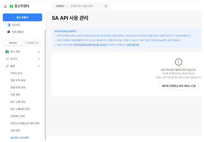 네이버 통합 광고주센터 SA API 메뉴