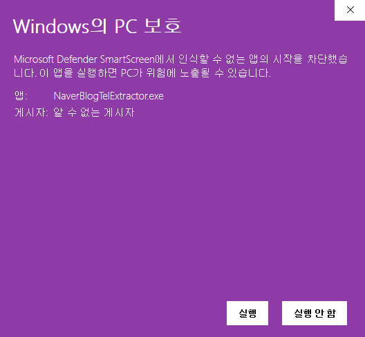 윈도우 PC 보호 - 알 수 없는 게시자