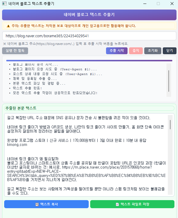 네이버 블로그 텍스트 추출 완료 후 텍스트 복사 또는 저장