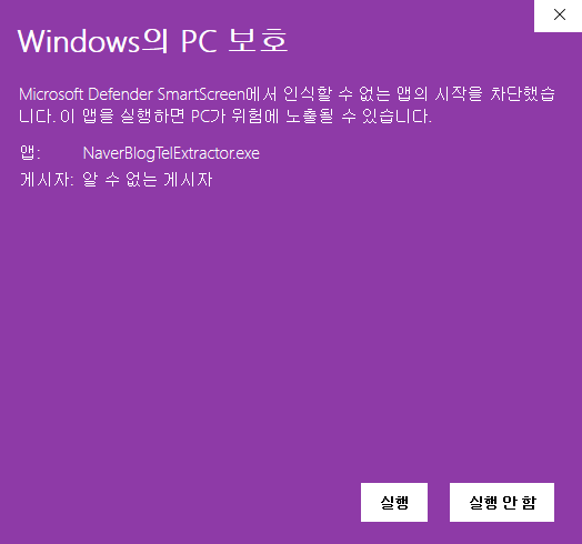 Windows의 PC 보호 - 알 수 없는 게시자