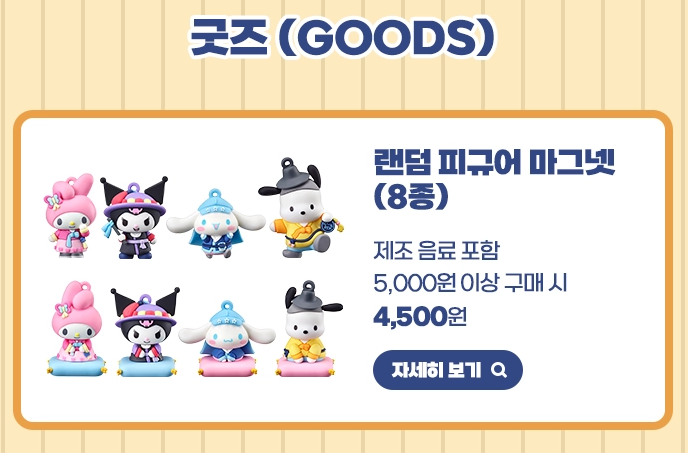 이디야 산리오 한복 콜라보 랜덤 피규어 마그넷과 키링 굿즈