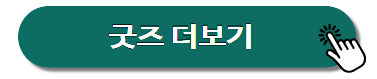 굿즈 더보기