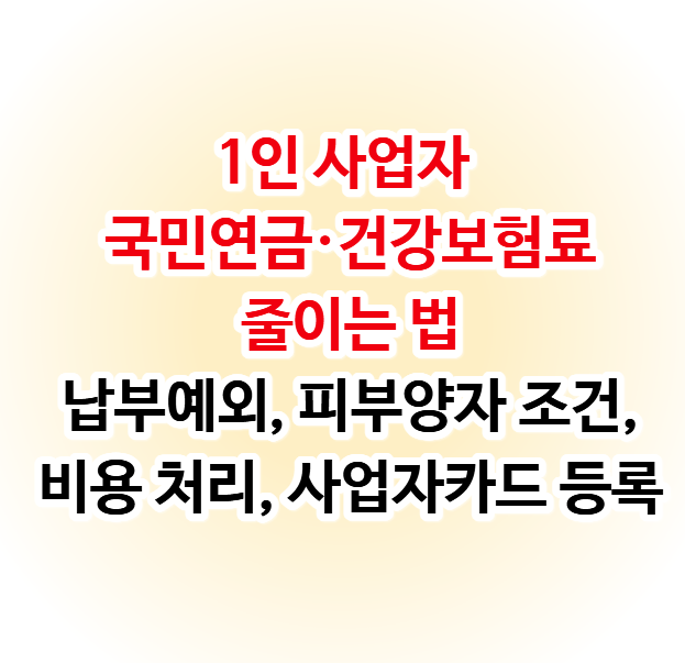 1인 사업자 국민연금·건강보험료 줄이는 법